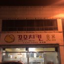 꼬모치킨 이미지