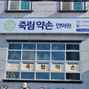 약손보건안마원 이미지