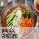 월악칡냉면 | [증평 냉면] 월악칡냉면 : 뼈해장국, 짬뽕냉면 내돈내산 후기