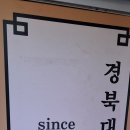 경북 예천 용궁시장 맛집 [용궁 단골식당 본점] 이미지