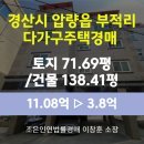 압량-7(압량읍 행정복지센터) | 경북 경산시 압량읍 다가구주택경매 [토지71.69평/건물138.41평] 최저가 3.8억(감정가 34%)