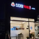 신대장떡볶이봉곡도량점