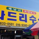 수산나드리