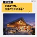 병점2동주민센터 1층 | 평택아트센터 어쩌면 해피엔딩 후기, 조수미 때보다 좋았던 명당 시야