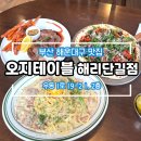 해리단길 맛집추천, 오지테이블 내돈내산 후기