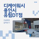 디케이워시용인