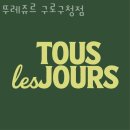 구로구구로동카페 뚜레쥬르 구로구청점 향긋한 커피가 땡길때