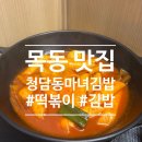 청담동마녀김밥 목동점 | 서울/목동 청담동마녀김밥 목동점 떡볶이가 끝내주는 김밥 맛집!