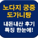 궁중해장국 | 노다지 궁중 도가니탕 한우도가니 내돈내산 맛 후기 + 특징