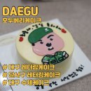 호두베리케이크 | 레터링케이크 대구 호두베리케이크 내돈내산 후기