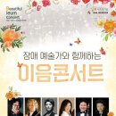 [6/18] 서울오케스트라 아름다운 이음콘서트 이미지