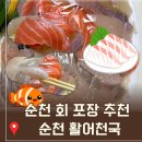 순천활어천국 | 순천 회포장 순천 활어천국 회 포장 전문!