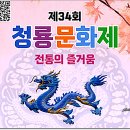 제 34회 청룡문화제 현장 이미지