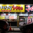 무한겹살9900구땡 네이버블로그
