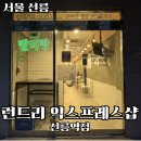 런드리익스프레스샵 네이버블로그