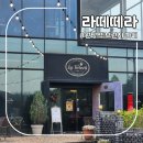 라떼떼 | 원당 브런치카페 원당역 라떼떼라 통창뷰 단체모임카페 하기 좋은곳
