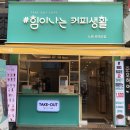 샵힘이나는커피생활 이미지