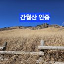 천리목장 | 간월산 인증