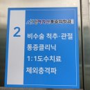 구의아차산마취통증의학과의원 네이버블로그