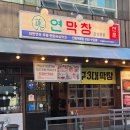 국수나무안동옥동점 | 안동막창맛집 연막창 안동옥동점 방문후기 연잎숙성막창
