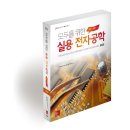 주식회사 코드쉬프트 | 모두를 위한 실용 전자공학(제4판)