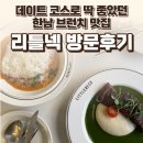 한남동 리틀넥 후기 — 데이트 코스로 딱 좋았던 한남 브런치 맛집 / 요리바리의 방문 기록