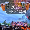 부산 센텀맥주축제 2025 기본정보 안주 첫날 방문 후기