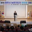 제9회 청주시 농촌지도자 한마음대회 개최 이미지