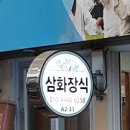 삼화장식 이미지