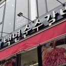 백년순수갈비 수원영통점 이미지