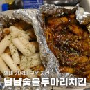 냠냠숯불두마리치킨 남양주별내점 | 냠냠숯불두마리치킨 남양주별내점, 가성비 별내 구운 치킨