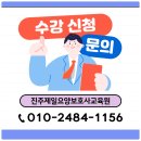 진주제일요양보호사교육원