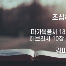 2024.11.17. 창조절 열두째주일 "조심하여라!" - 강미희 목사 이미지