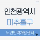 미추홀노인인력개발센터 | 미추홀구 노인인력개발 센터 노인 일자리, 왜 비슷해 보여도 만족도가 갈릴까요