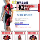 K2 정품 인라인 원피스슈트 공동구매 진행! 이미지
