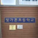 빛가온초등학교 | 광명 일직동 영어학원 비교 후기(초등고학년 학부모 고민 정리)