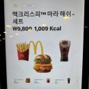 685 | 맥도날드 수원GSDT점 맥크리스피 마라 해쉬세트 솔직 후기