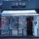 마왕족발성남 이미지