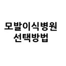 모발이식병원 현명한 선택기준 광고아님