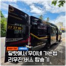 달랏에서 무이네 가는 법, 벡세레(Vexere) 예약, 리무진버스 타는 방법, 휴게소, 소요시간, 탑승후기