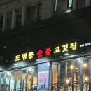 드럼통숯불고깃집 | 드럼통숯불고깃집 | 월드컵경기장 동네 주민 맛집 내돈내산 후기
