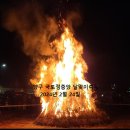 삼척 정월대보름제 달집태우기 죽서루 드론쇼 양구 달맞이축제 철원 2024 강원도 정월대보름행사