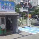 좌1동공영주차장 이미지