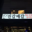 진갈매갈 | [부천] 매운갈비찜 진갈매갈 내돈내산 후기