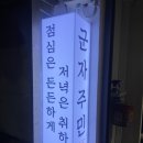 주민 | 군자역 돈까스 [군자주민] 다녀온 후기