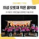 의성 귀향인과 함께하는 <오토재 작은 음악회>