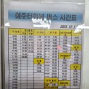 여주종합터미널 이미지