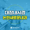 논현새로운내과의원 이미지