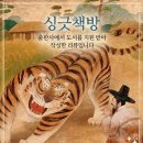 박지원 《양반전 • 허생전 • 호질 외》 투명하게 빛나는 연암의 통찰
