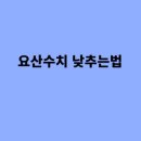 구라산성 | 요산수치 낮추는법 10가지 총정리!